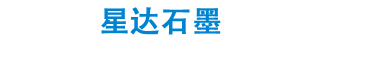石墨轴承|浸锑石墨止推轴承|屏蔽泵石墨滑动轴承|炭素石墨方轴承|海门市星达石墨制品厂